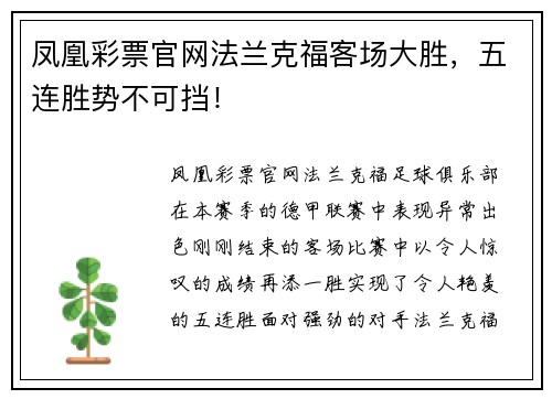 凤凰彩票官网法兰克福客场大胜，五连胜势不可挡！