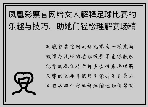凤凰彩票官网给女人解释足球比赛的乐趣与技巧，助她们轻松理解赛场精彩瞬间