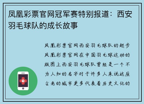 凤凰彩票官网冠军赛特别报道：西安羽毛球队的成长故事