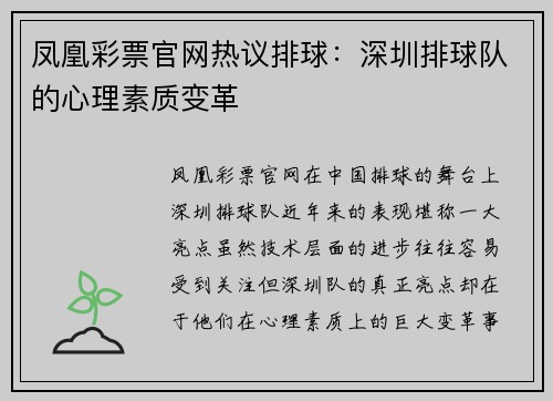 凤凰彩票官网热议排球：深圳排球队的心理素质变革