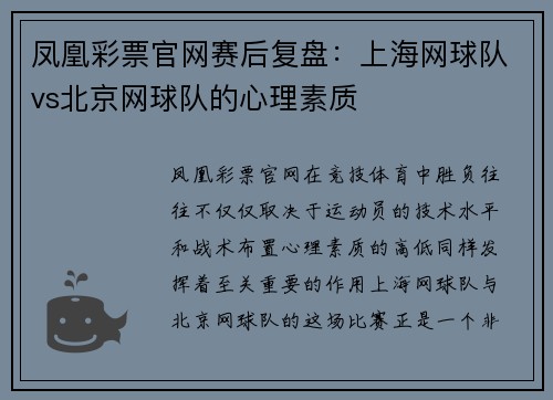 凤凰彩票官网赛后复盘：上海网球队vs北京网球队的心理素质