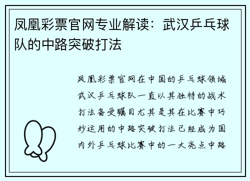 凤凰彩票官网专业解读：武汉乒乓球队的中路突破打法