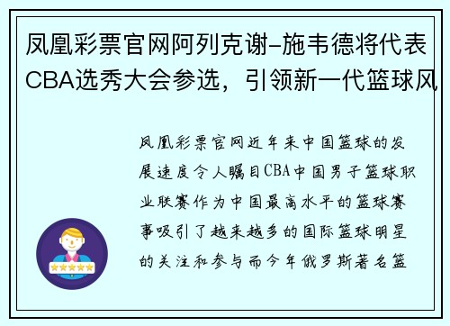凤凰彩票官网阿列克谢-施韦德将代表CBA选秀大会参选，引领新一代篮球风潮
