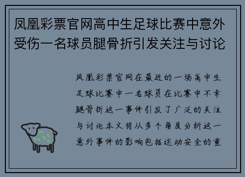 凤凰彩票官网高中生足球比赛中意外受伤一名球员腿骨折引发关注与讨论