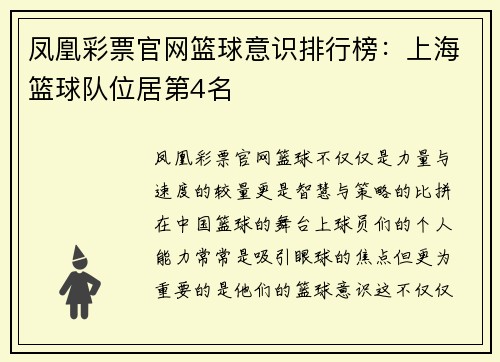 凤凰彩票官网篮球意识排行榜：上海篮球队位居第4名