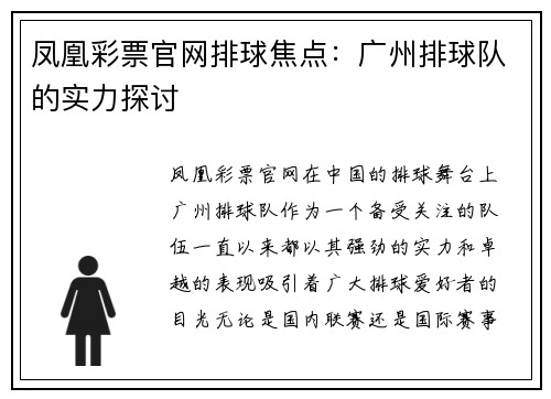 凤凰彩票官网排球焦点：广州排球队的实力探讨