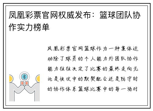 凤凰彩票官网权威发布：篮球团队协作实力榜单