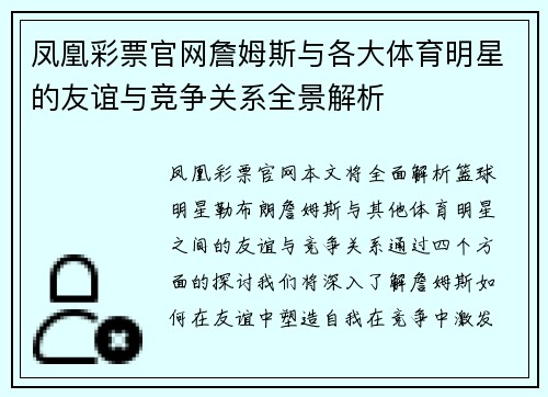 凤凰彩票官网詹姆斯与各大体育明星的友谊与竞争关系全景解析
