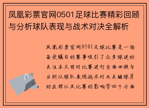 凤凰彩票官网0501足球比赛精彩回顾与分析球队表现与战术对决全解析