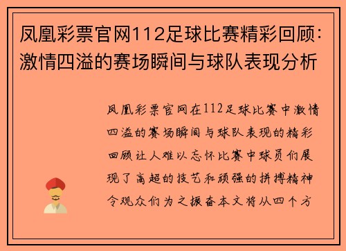 凤凰彩票官网112足球比赛精彩回顾：激情四溢的赛场瞬间与球队表现分析