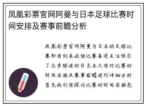 凤凰彩票官网阿曼与日本足球比赛时间安排及赛事前瞻分析