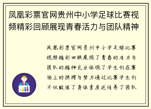 凤凰彩票官网贵州中小学足球比赛视频精彩回顾展现青春活力与团队精神