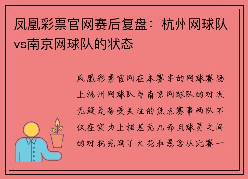 凤凰彩票官网赛后复盘：杭州网球队vs南京网球队的状态