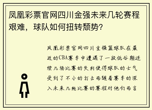 凤凰彩票官网四川金强未来几轮赛程艰难，球队如何扭转颓势？