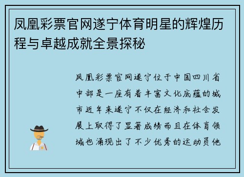 凤凰彩票官网遂宁体育明星的辉煌历程与卓越成就全景探秘